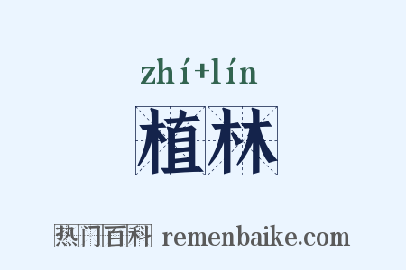 植林是什么意思的图片